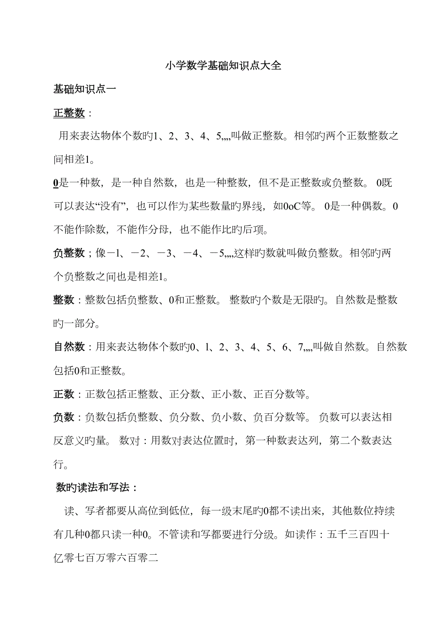 2023年小学数学基础知识点大全.docx_第1页
