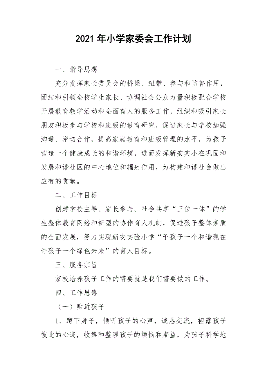 2021年小学家委会工作计划.doc_第1页