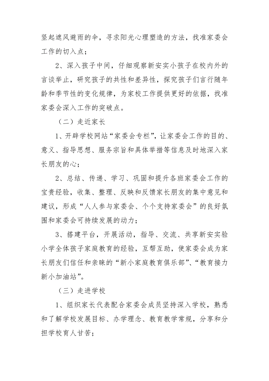 2021年小学家委会工作计划.doc_第2页