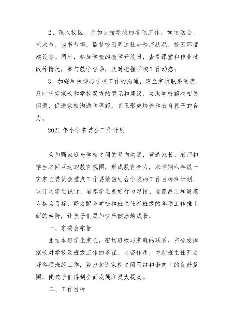 2021年小学家委会工作计划.doc_第3页