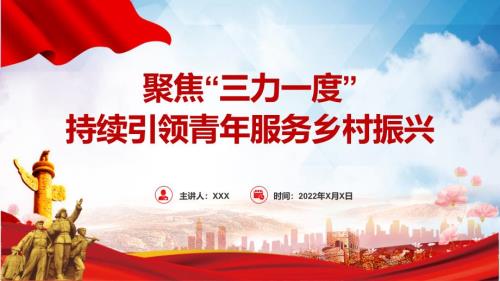 2022聚焦三力一度简洁持续引领青年服务乡村振兴引领力组织力服务力贡献度团组织团课党课动态PPT内容课件.pptx