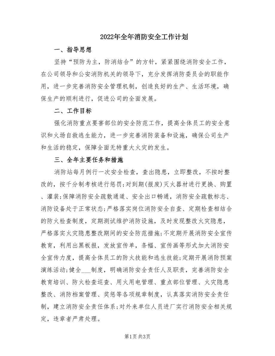 2022年全年消防安全工作计划.doc_第1页