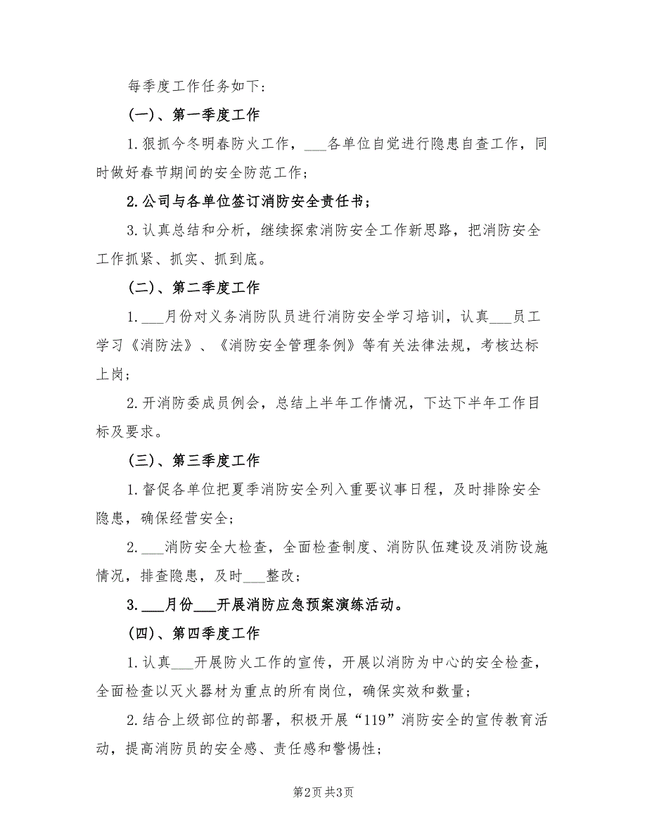 2022年全年消防安全工作计划.doc_第2页