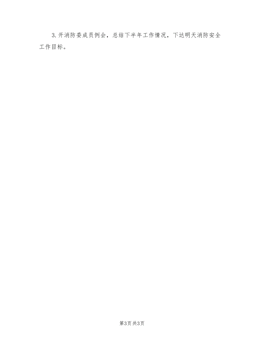2022年全年消防安全工作计划.doc_第3页