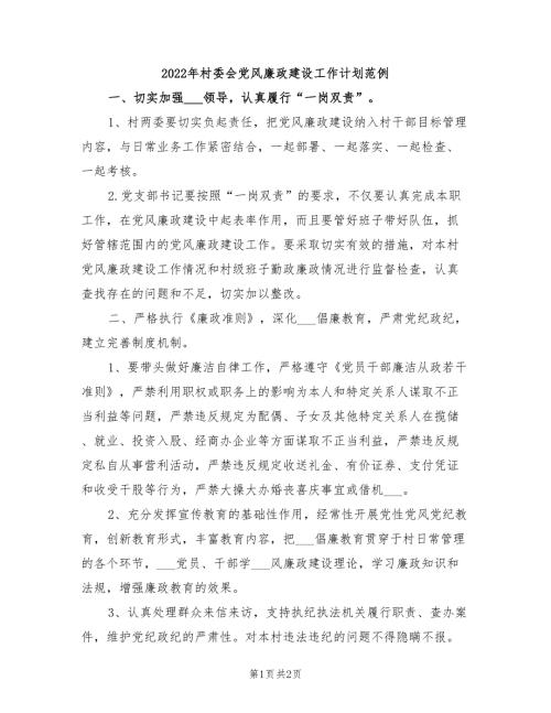 2022年村委会党风廉政建设工作计划范例.doc