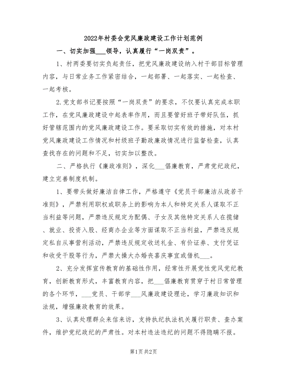 2022年村委会党风廉政建设工作计划范例.doc_第1页