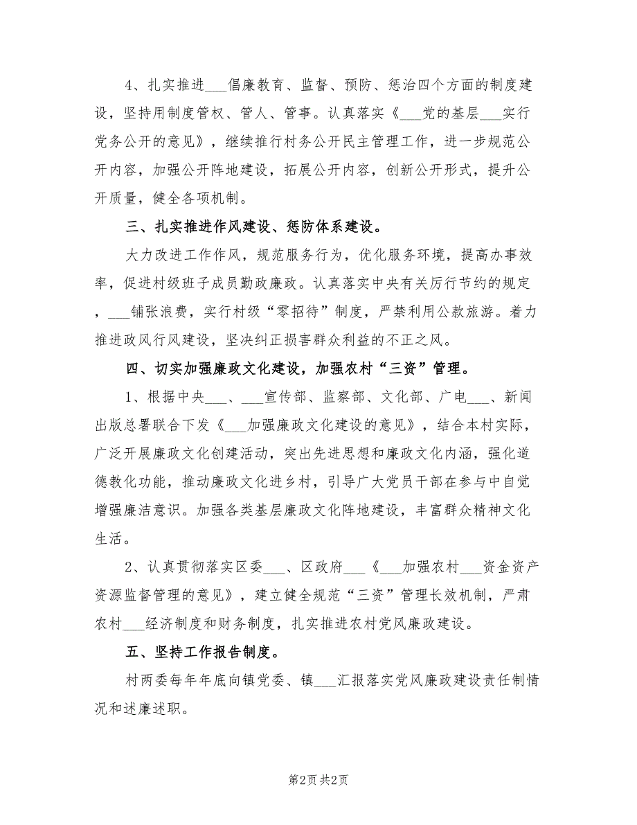 2022年村委会党风廉政建设工作计划范例.doc_第2页