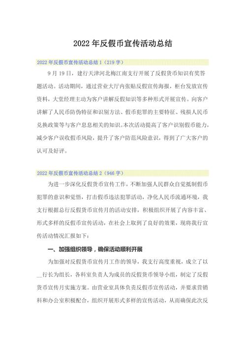 2022年反假币宣传活动总结.doc