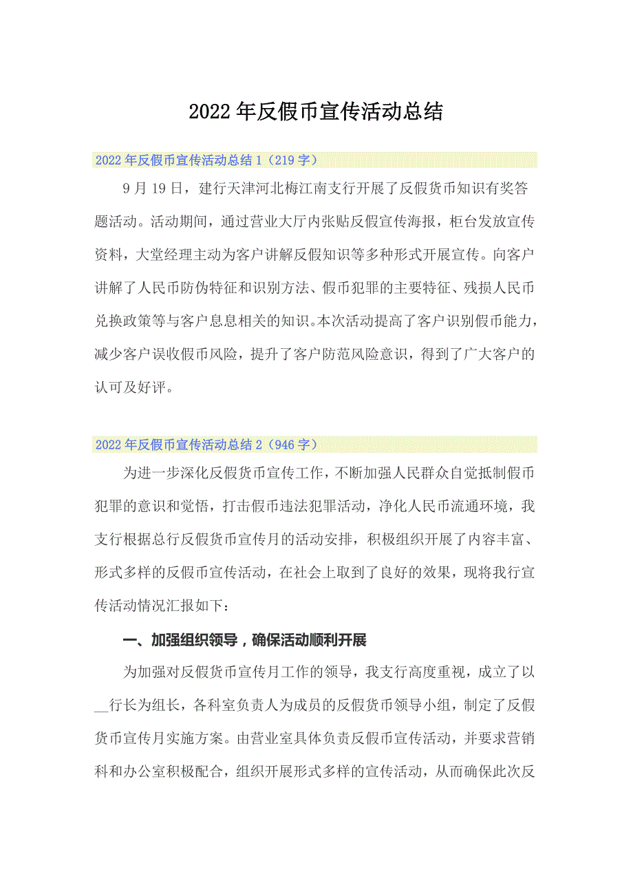 2022年反假币宣传活动总结.doc_第1页