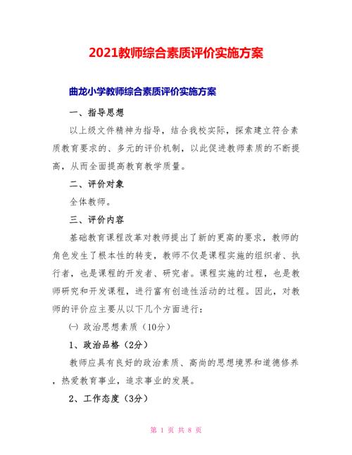 2022教师综合素质评价实施方案.doc