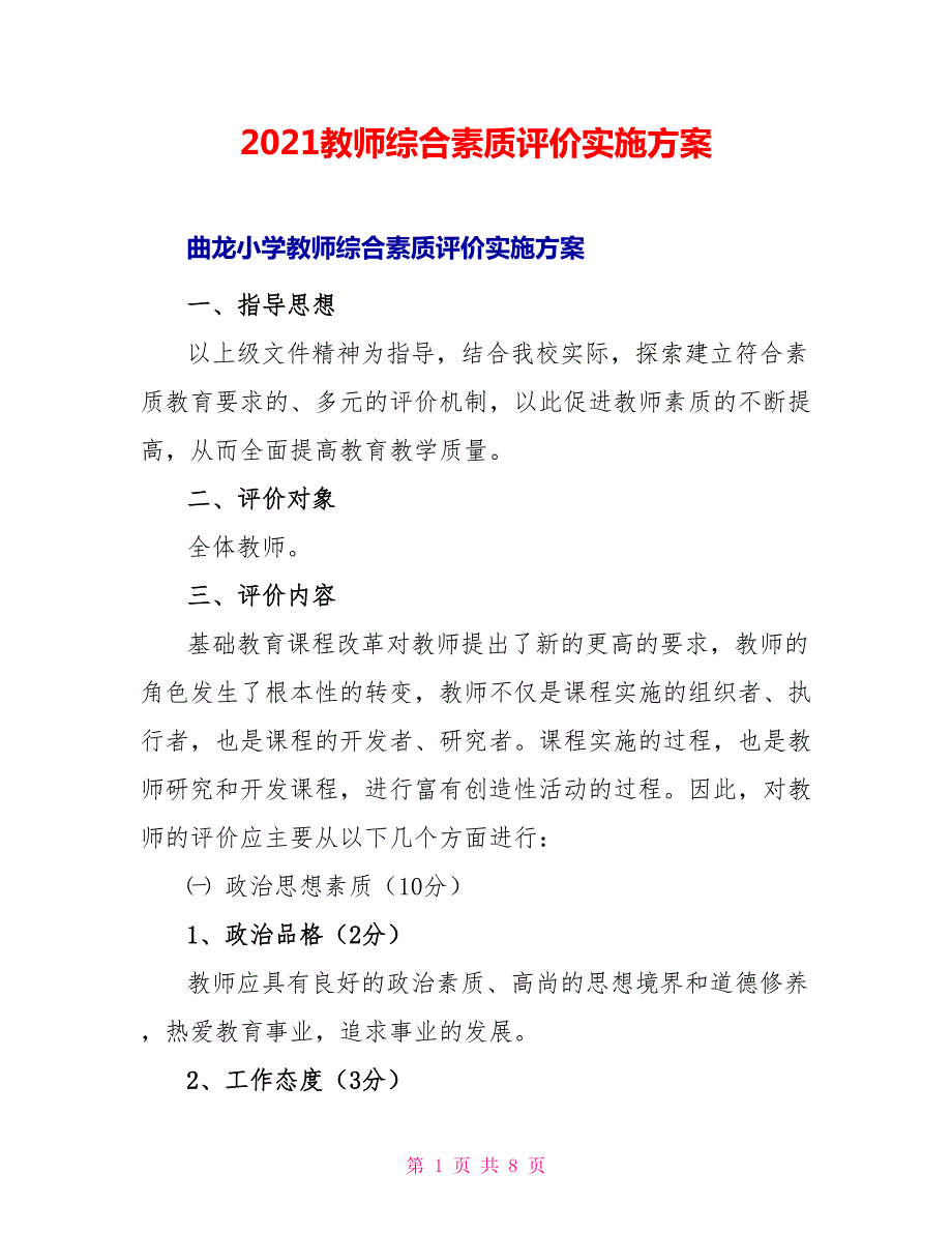 2022教师综合素质评价实施方案.doc_第1页