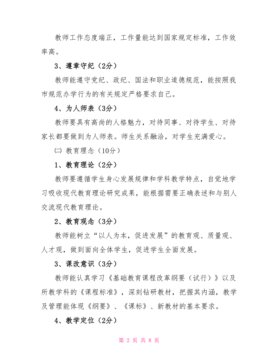 2022教师综合素质评价实施方案.doc_第2页