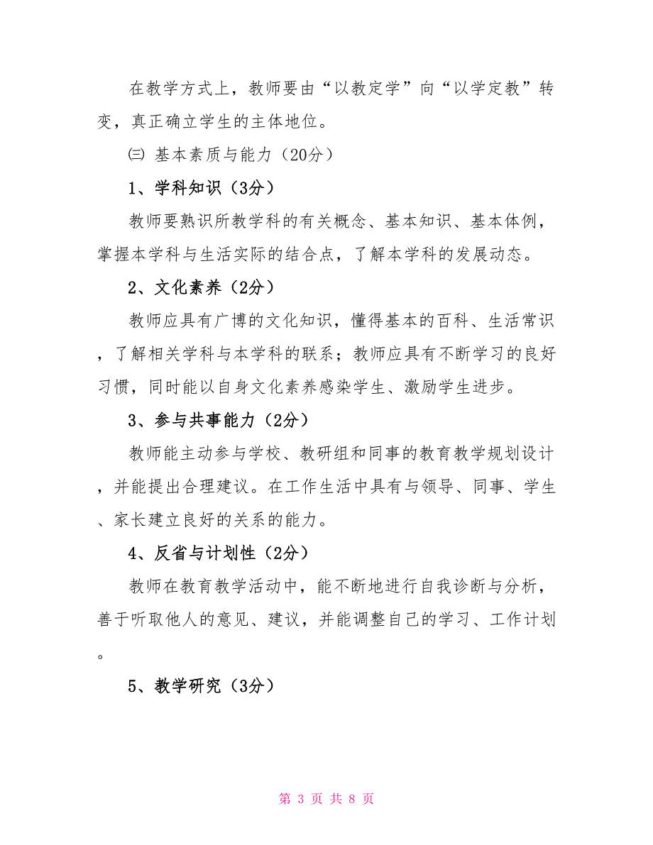 2022教师综合素质评价实施方案.doc_第3页