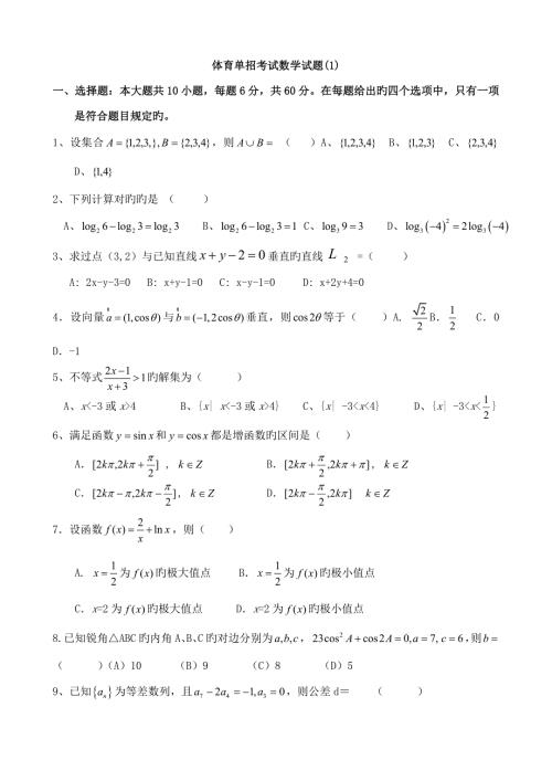 2022体育单招数学模拟试题及答案.doc