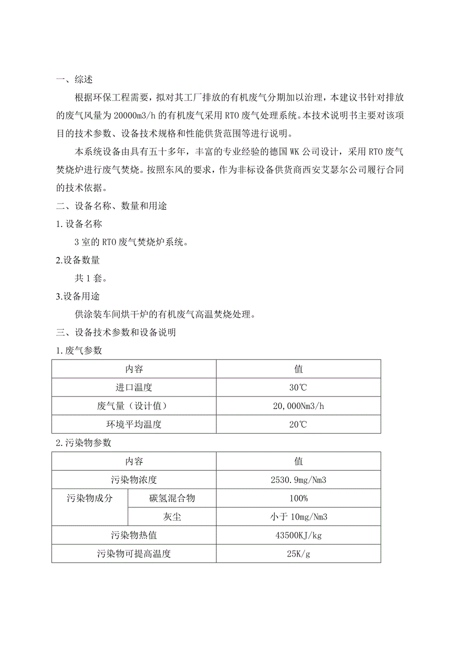 RTO废气处理系统设备技术说明书.doc_第3页