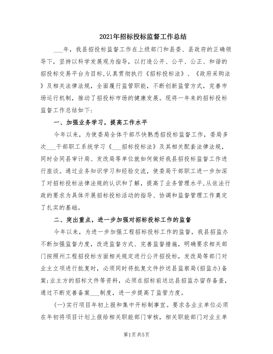 2021年招标投标监督工作总结.doc_第1页