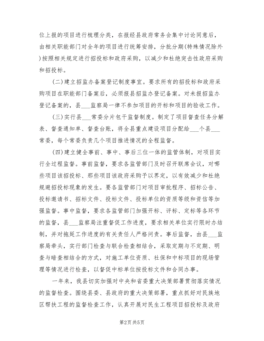 2021年招标投标监督工作总结.doc_第2页
