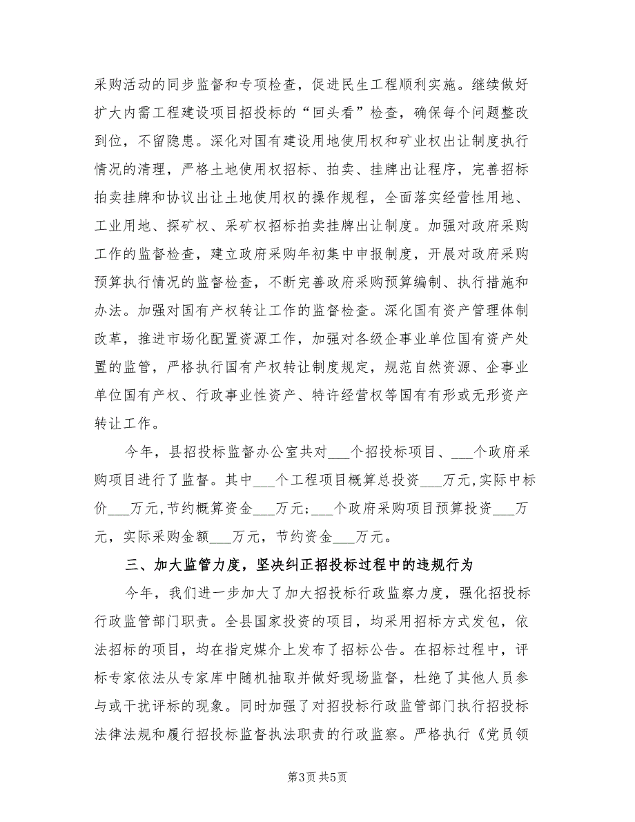 2021年招标投标监督工作总结.doc_第3页