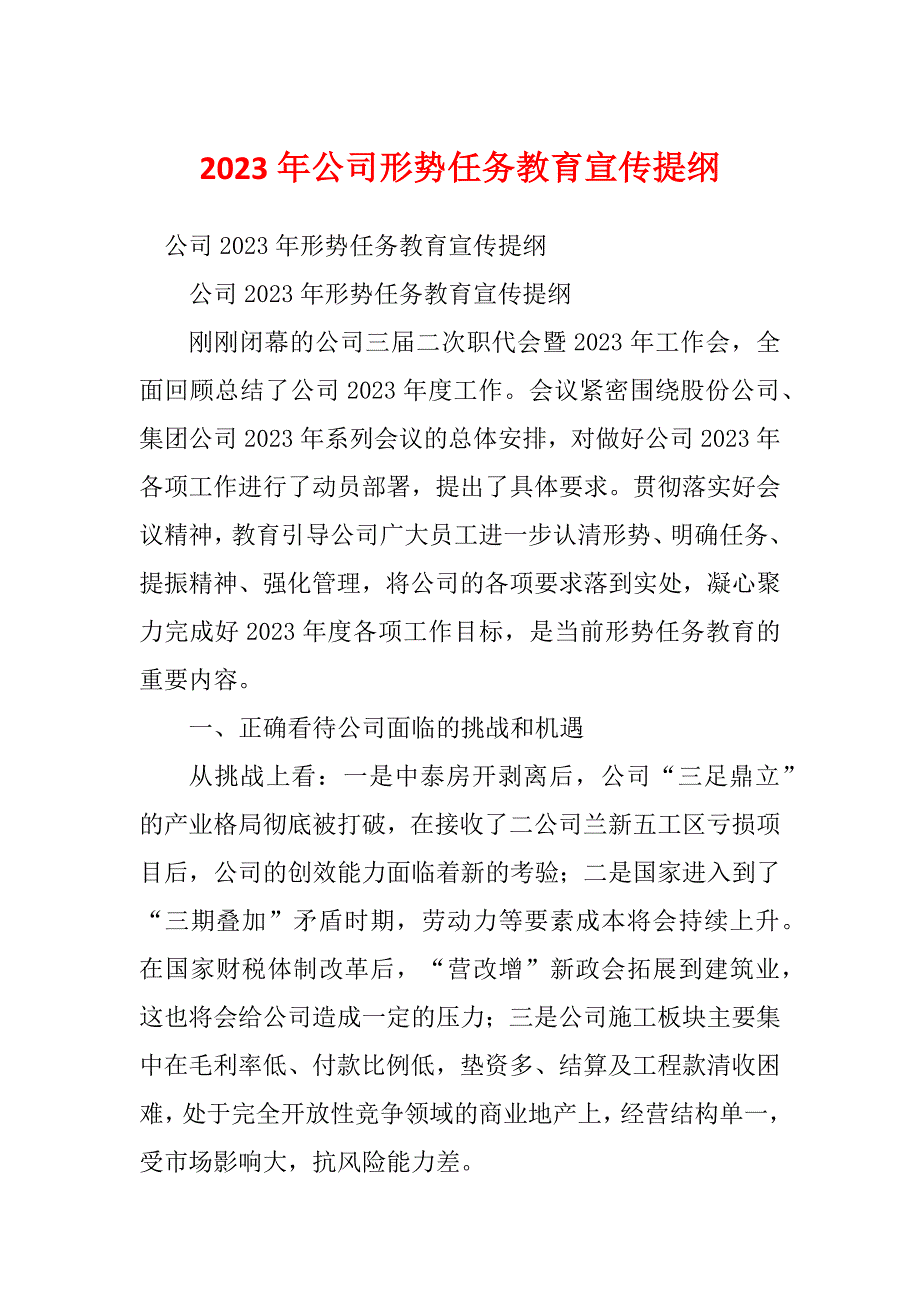 2023年公司形势任务教育宣传提纲.docx_第1页