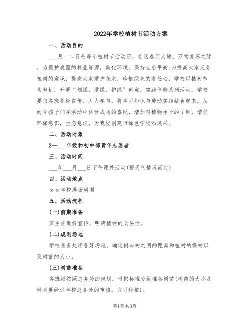 2022年学校植树节活动方案.doc