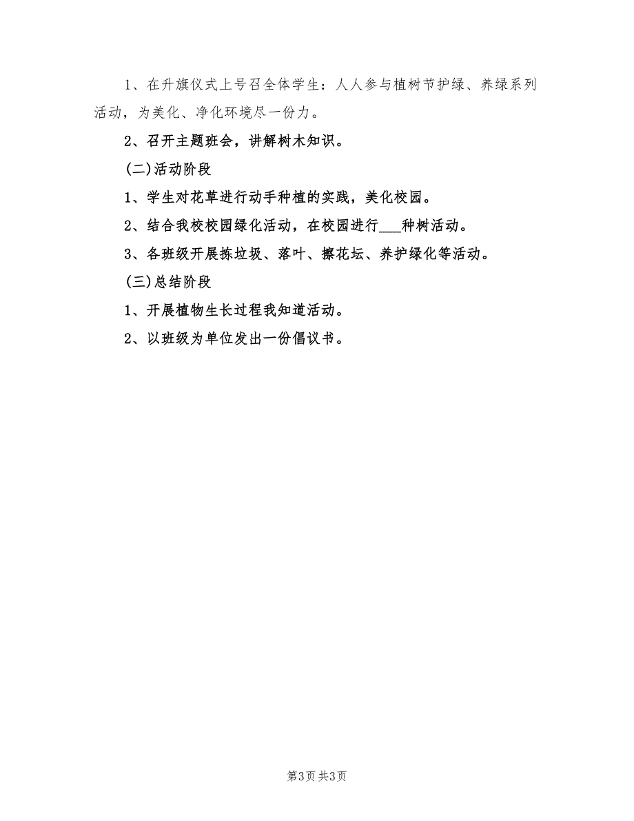2022年学校植树节活动方案.doc_第3页