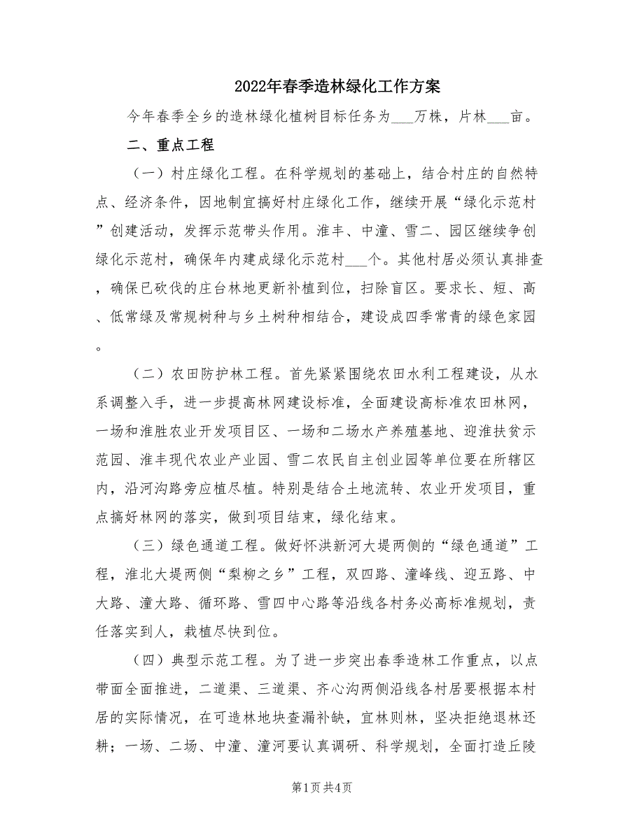 2022年春季造林绿化工作方案.doc_第1页
