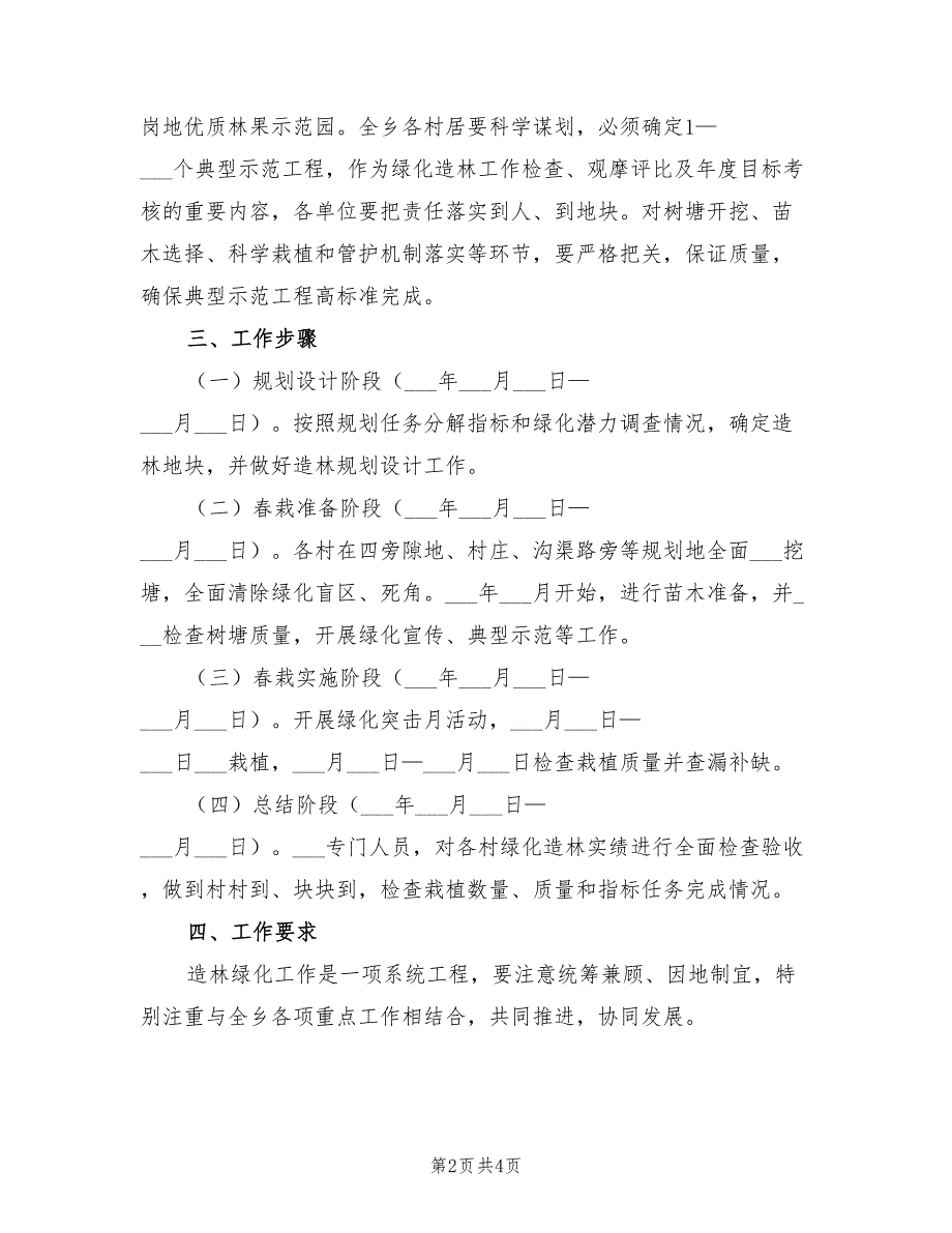 2022年春季造林绿化工作方案.doc_第2页
