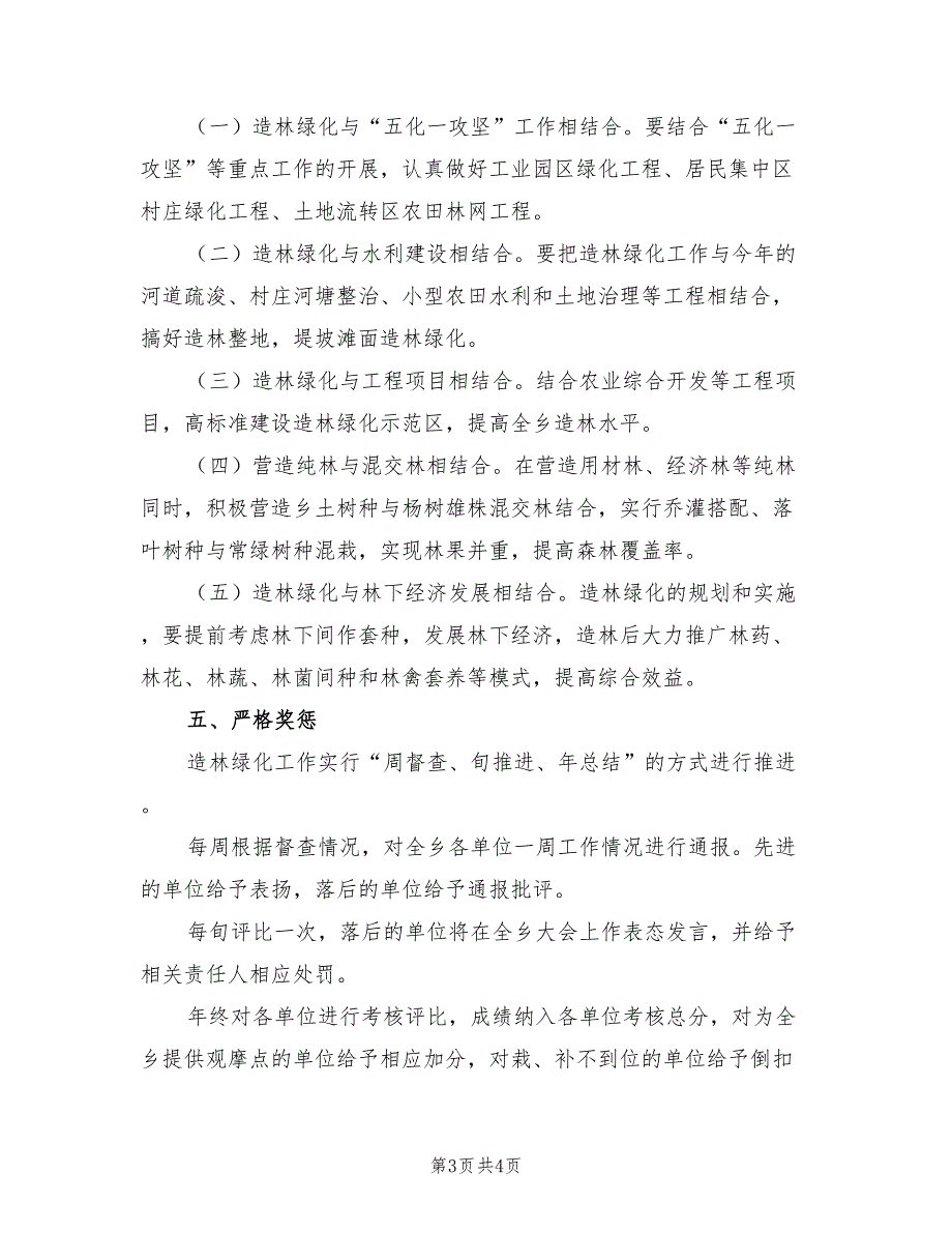 2022年春季造林绿化工作方案.doc_第3页