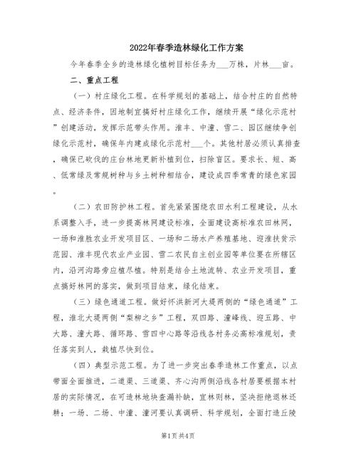 2022年春季造林绿化工作方案.doc