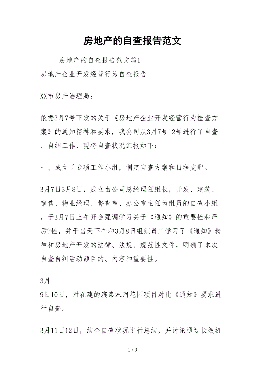2021房地产的自查报告范文.docx_第1页