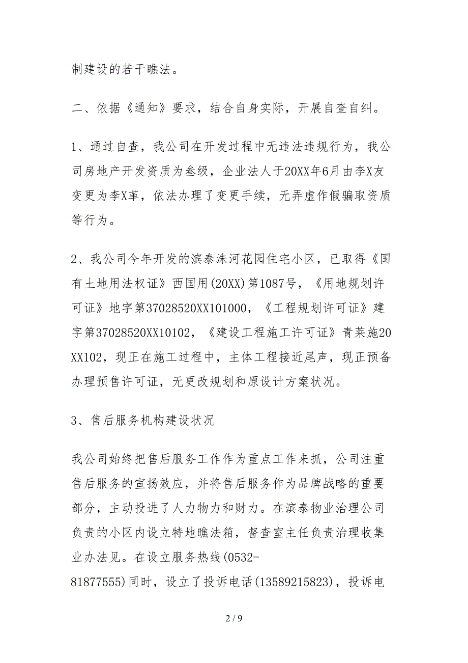 2021房地产的自查报告范文.docx_第2页