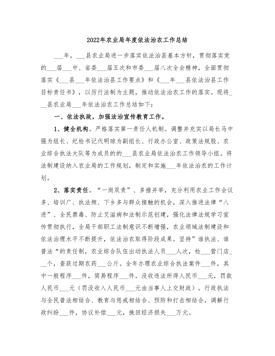 2022年农业局年度依法治农工作总结.doc_第1页