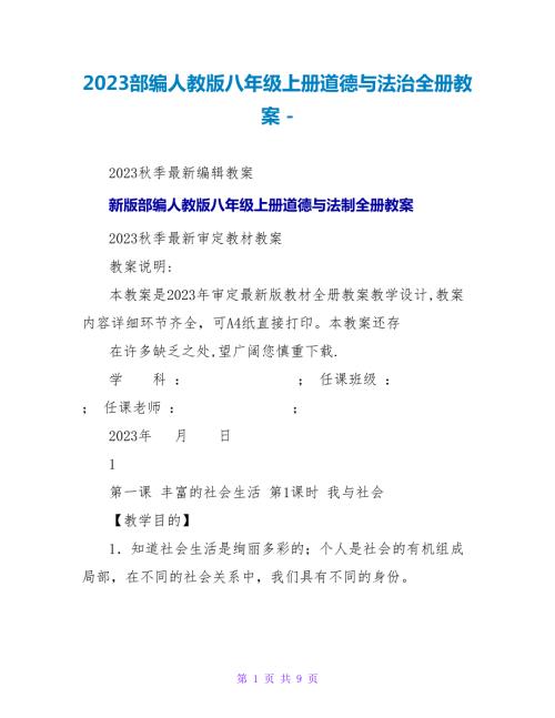2023部编人教版八年级上册道德与法治全册教案.doc