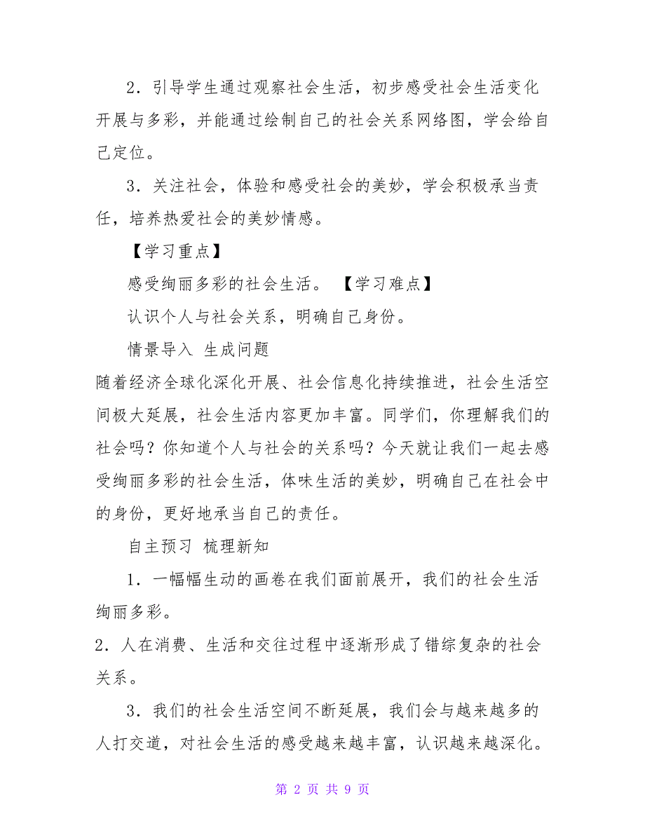 2023部编人教版八年级上册道德与法治全册教案.doc_第2页