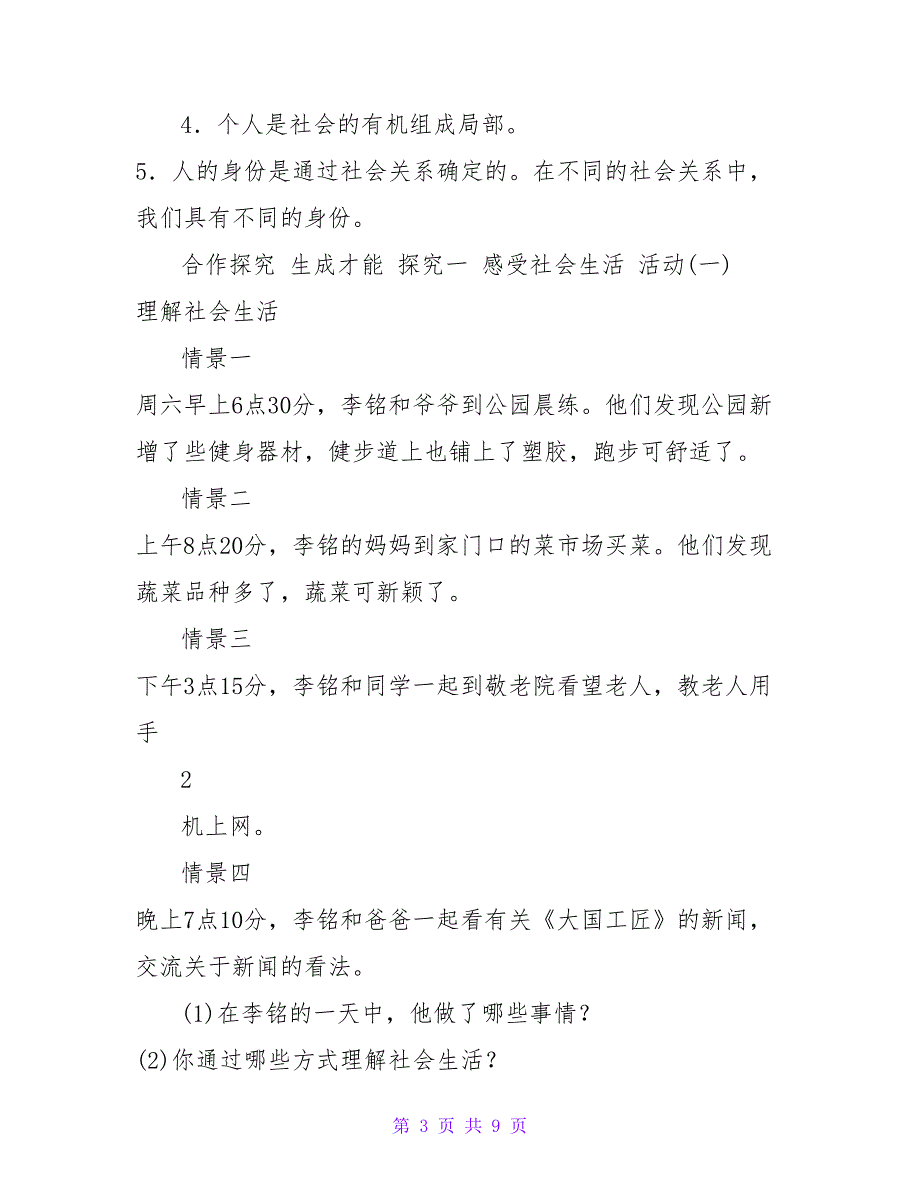 2023部编人教版八年级上册道德与法治全册教案.doc_第3页