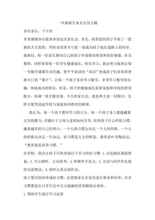一年级新生家长会班主任发言稿6.doc