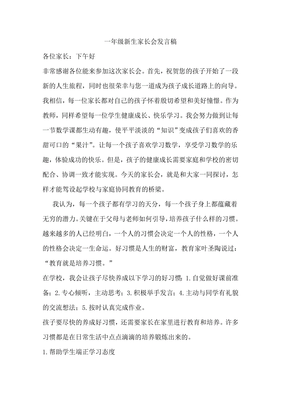 一年级新生家长会班主任发言稿6.doc_第1页