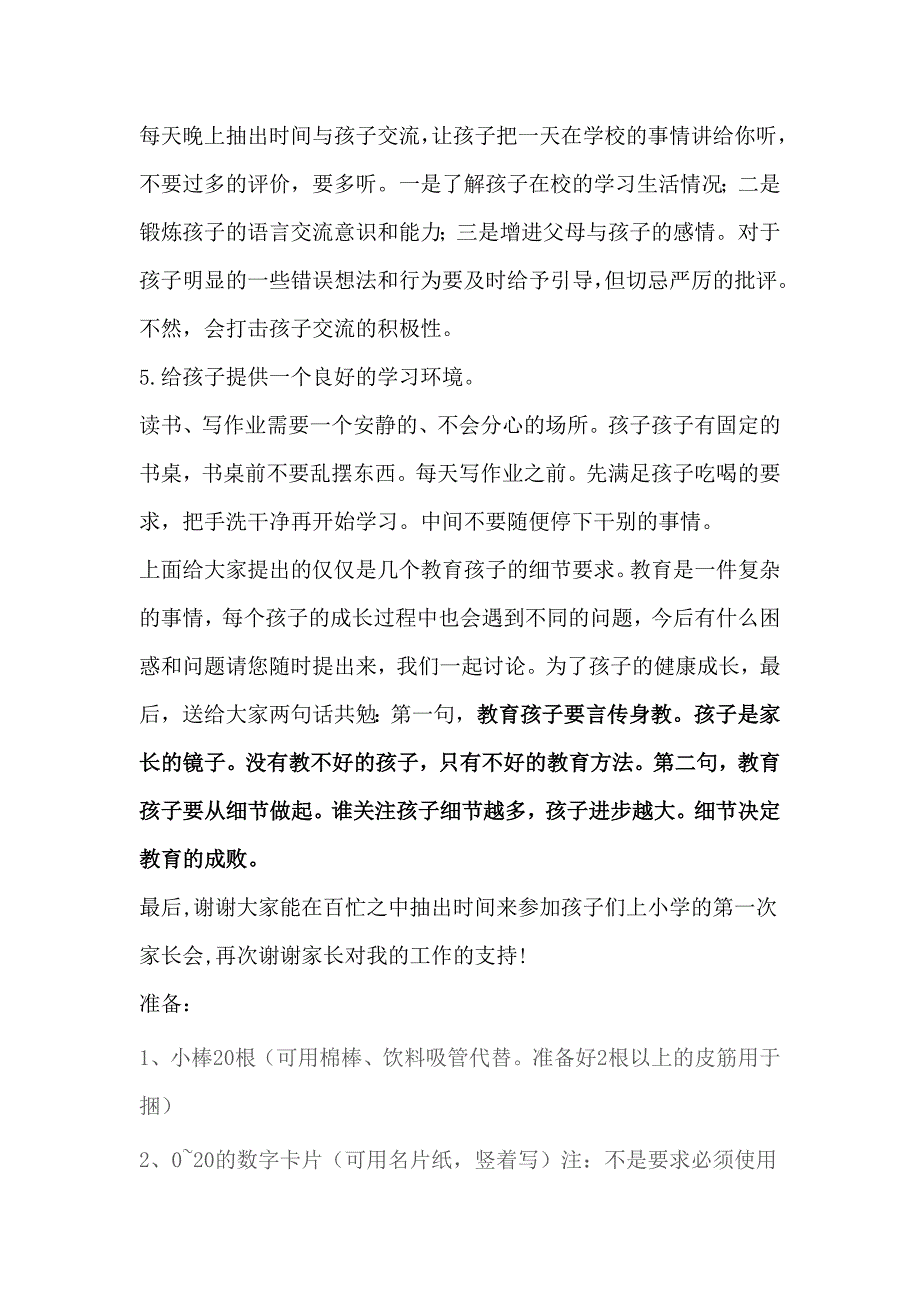 一年级新生家长会班主任发言稿6.doc_第3页