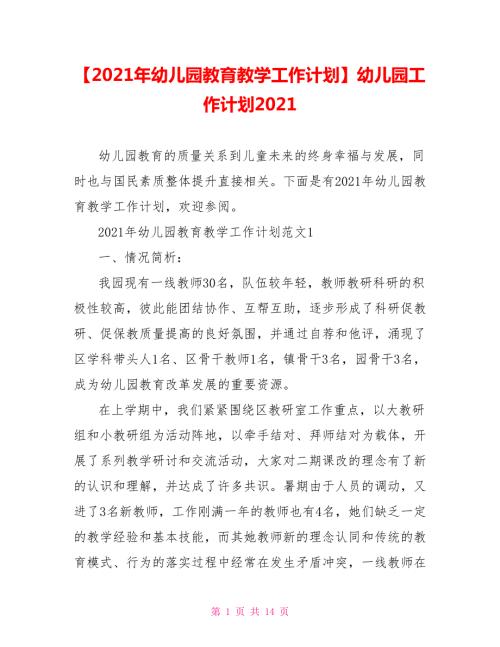 2021年幼儿园教育教学工作计划幼儿园工作计划2021.doc