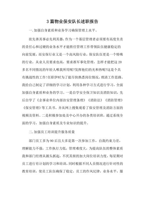 3篇物业保安队长述职报告.docx