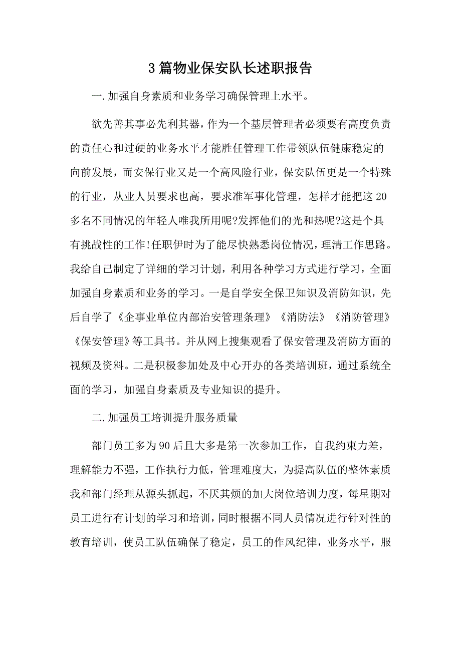 3篇物业保安队长述职报告.docx_第1页