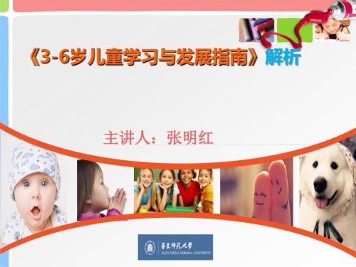 3-6岁儿童学习与发展指南解读课件.ppt