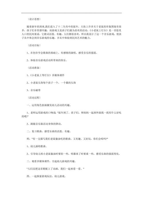 幼儿园音乐《小老鼠上灯台》PPT课件教案歌曲参考教案.docx
