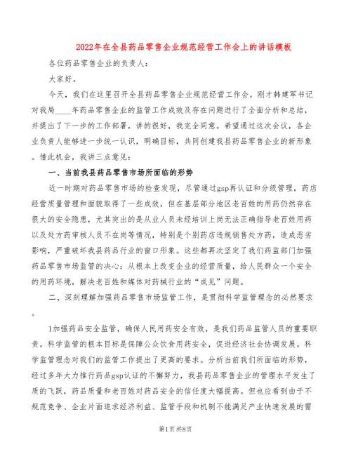 2022年在全县药品零售企业规范经营工作会上的讲话模板.doc