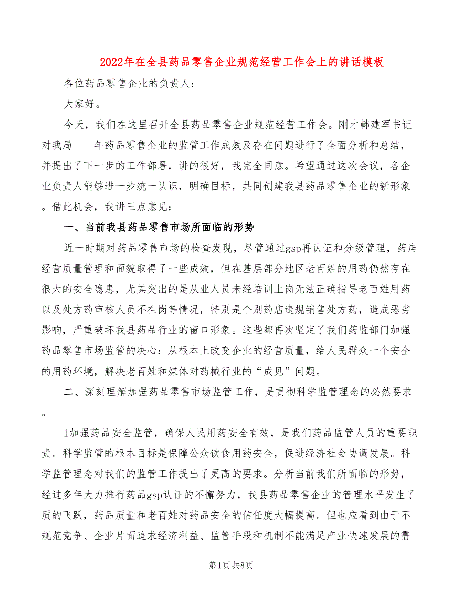 2022年在全县药品零售企业规范经营工作会上的讲话模板.doc_第1页