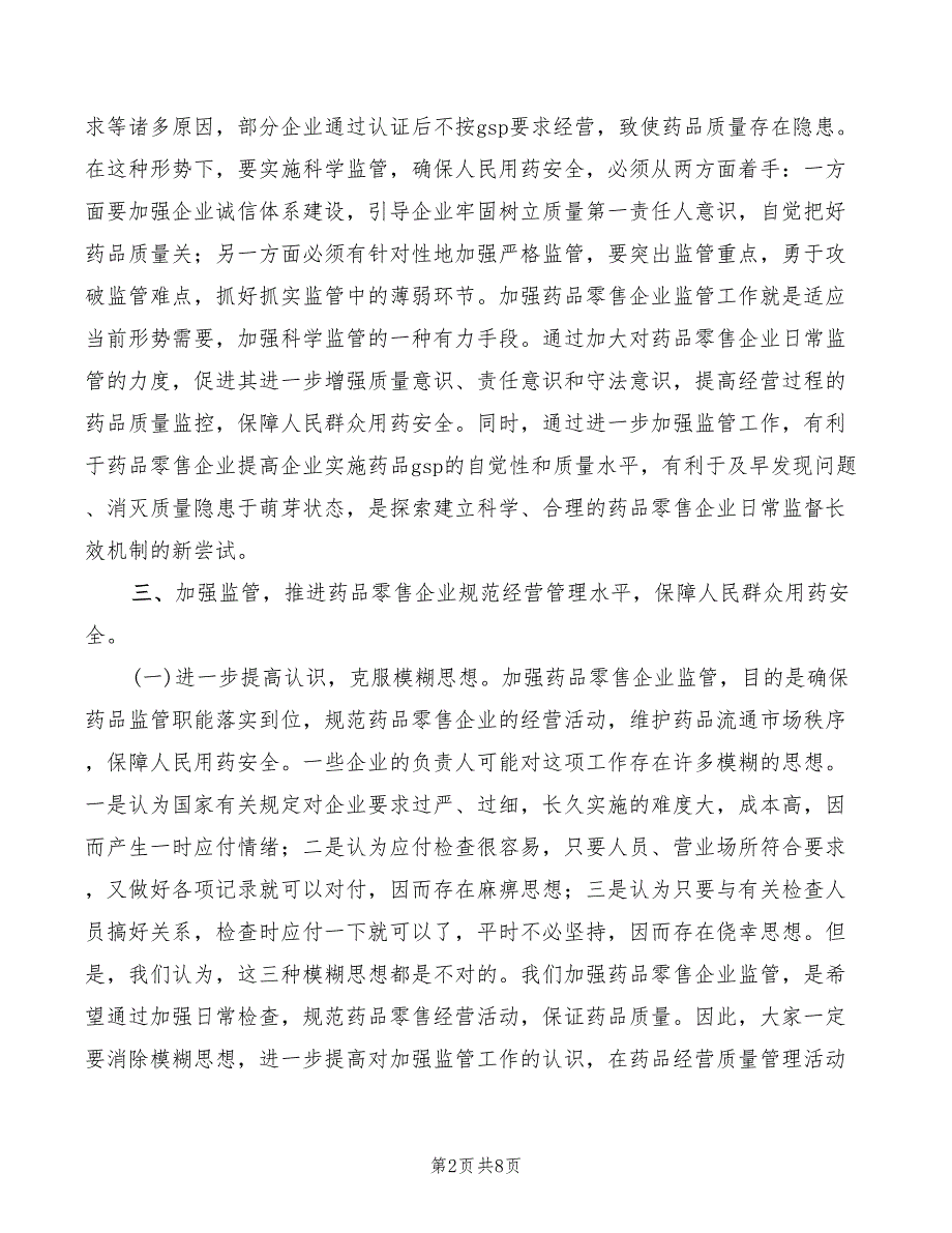 2022年在全县药品零售企业规范经营工作会上的讲话模板.doc_第2页