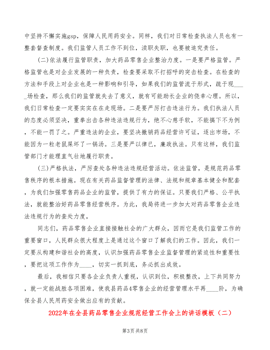 2022年在全县药品零售企业规范经营工作会上的讲话模板.doc_第3页