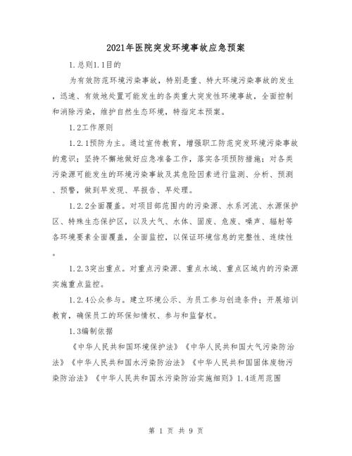 2021年医院突发环境事故应急预案.doc