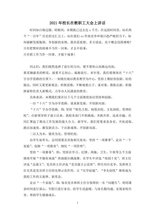 2021年校长在教职工大会上讲话.docx