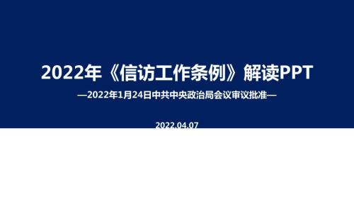 2022年信访工作条例出台解读PPT课件.ppt